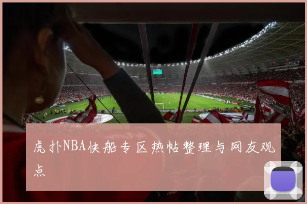 虎扑NBA快船专区热帖整理与网友观点