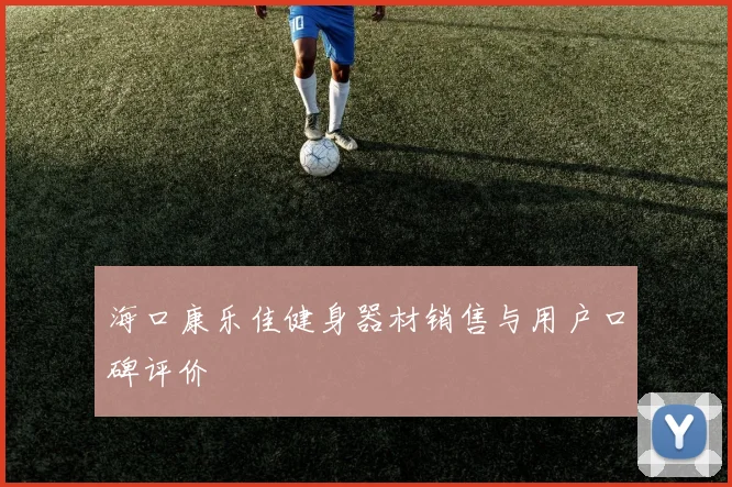 海口康乐佳健身器材销售与用户口碑评价