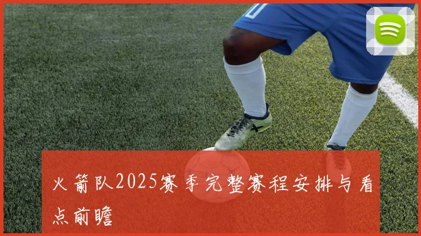 火箭队2025赛季完整赛程安排与看点前瞻