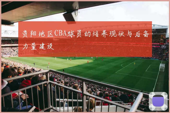贵阳地区CBA球员的培养现状与后备力量建设