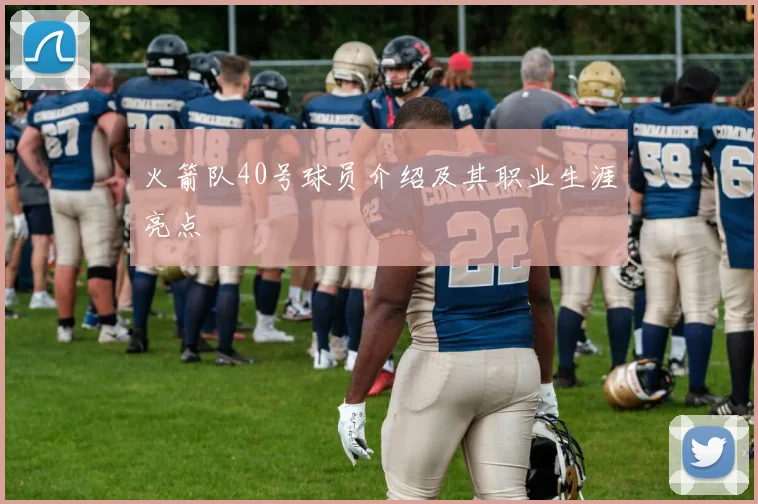 火箭队40号球员介绍及其职业生涯亮点