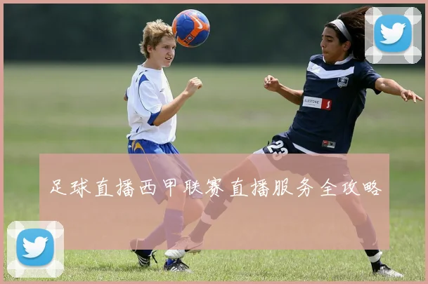 足球直播西甲联赛直播服务全攻略