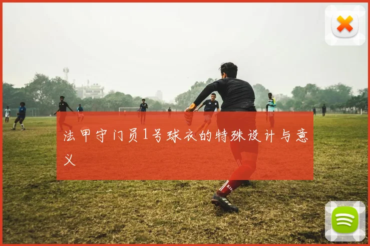 法甲守门员1号球衣的特殊设计与意义