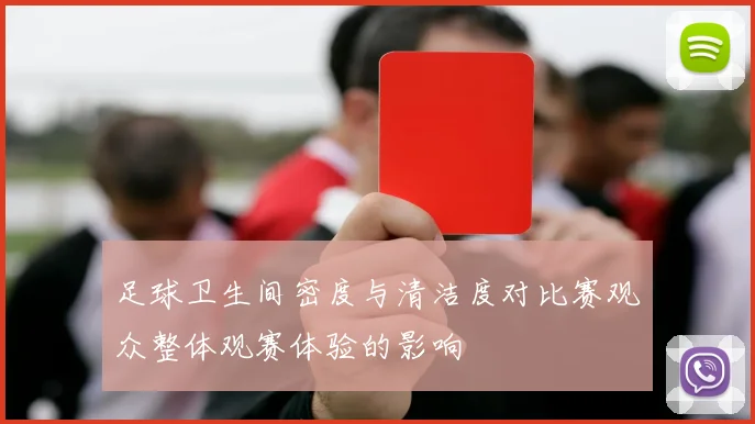 足球卫生间密度与清洁度对比赛观众整体观赛体验的影响