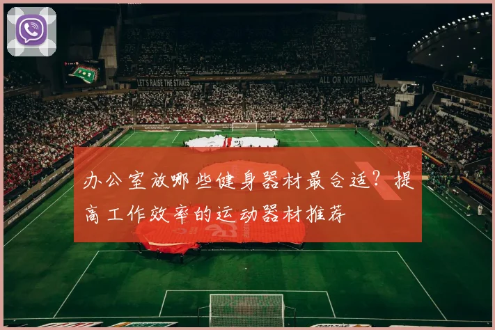 办公室放哪些健身器材最合适？提高工作效率的运动器材推荐