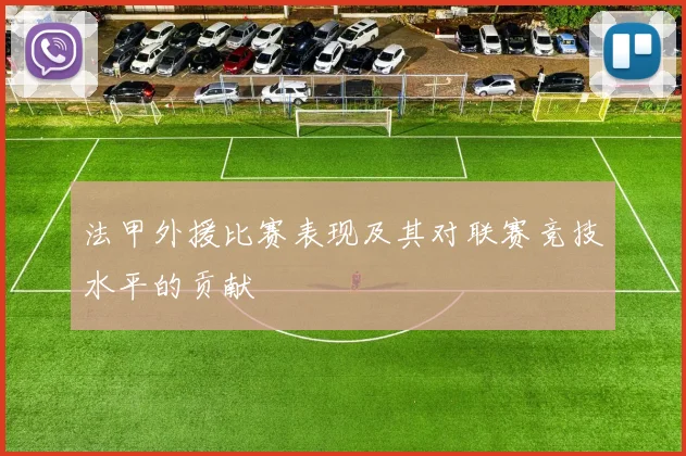 法甲外援比赛表现及其对联赛竞技水平的贡献