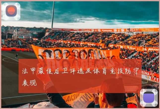 法甲最佳后卫评选及体育竞技防守表现