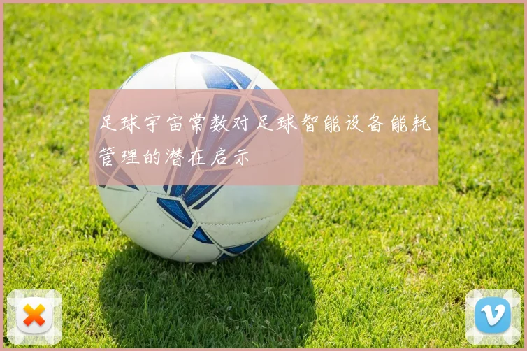 足球宇宙常数对足球智能设备能耗管理的潜在启示