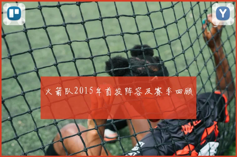 火箭队2015年首发阵容及赛季回顾