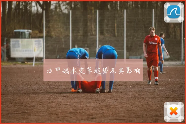 法甲战术变革趋势及其影响